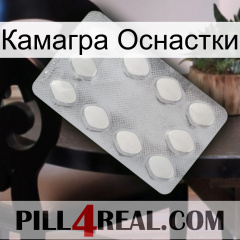 Камагра Оснастки 16